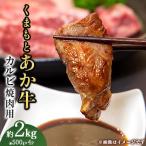 上 くまもとあか牛 カルビ 焼肉用 約500g×4P