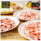 ロース バラ 肩ロース詰め合わせ しゃぶしゃぶセット 合計1…