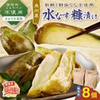まるやま農園 泉州水なす ぬか漬け 用8個