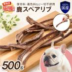 ペットフード研究所 無添加 鹿スペアリブ 500g