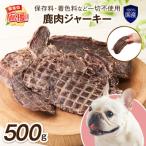 ペットフード研究所 無添加 一口鹿肉ジャーキー 500g