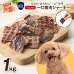 ペットフード研究所 無添加 一口鹿肉ジャーキー 1kg