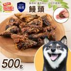 ペットフード研究所 鰻頭 500g