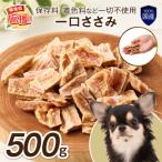 ペットフード研究所 無添加一口ささみ500g