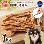 ペットフード研究所 無添加 細切りささみ1kg