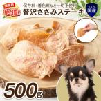 ペットフード研究所 無添加 贅沢ささみステーキ 500g