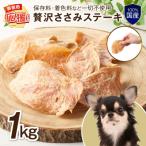 ペットフード研究所 無添加 贅沢ささみステーキ 1kg