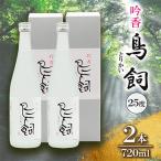 吟香 鳥飼720ml 3本