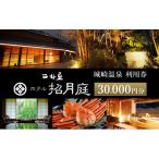西村屋ホテル招月庭 30 000円分