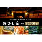 西村屋本館 30 000円分