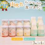 南 山吹色のジャージーヨーグルト食べきりセット 3種