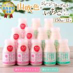 南 山吹色のジャージーヨーグルト いちごヨーグルトセット …