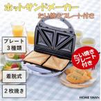 ホットサンドメーカーたい焼きプレート付き