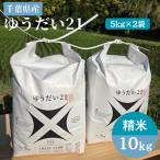 ゆうだい21 精米 10kg