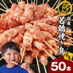 若鶏焼き鳥もも串 50本セット 若鶏 モモ肉