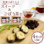 美東ごぼう 入り スイーツ ごぼう茶 セット