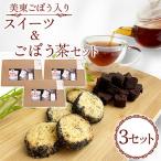 美東ごぼう 入り スイーツ ごぼう茶 セット