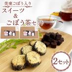 美東ごぼう 入り スイーツ ごぼう茶 セット