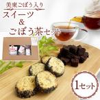 美東ごぼう入り スイーツ &amp; ごぼう茶