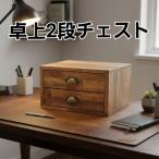 アンティーク風取っ手の卓上チェスト 北欧ナチュラルな木製…