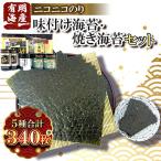 有明海産 味付け海苔 焼海苔5種340枚詰合せ