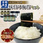 有明海産 味付け海苔3種520枚詰合せ