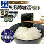 有明海産 味付け海苔3種400枚詰合せ