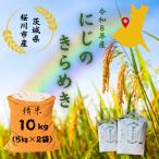産にじのきらめき 計10kg