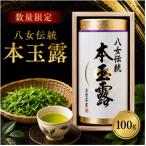 品評会出品 八女伝統本玉露 100g
