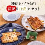 シルク紅白うなぎセット うなぎ ブランド