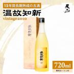 温故知新 Vintage2010 720ml×1本
