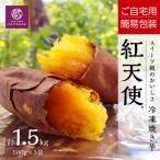 蔵出し焼き芋かいつか 熟成紅天使 冷凍焼き芋1.5kg