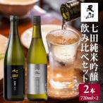七田 純米吟醸 雄町50 720ml