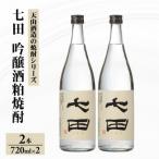 七田 吟醸 酒粕 焼酎 720ml