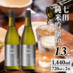七田 純米吟醸50 13,720ml×2本セット