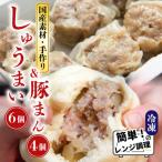 発 手作りしゅうまい 6個入×5パック 地元大