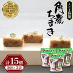 角煮ちまき 5個×3袋