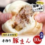 発 手作り豚まん 10個セット 地元大