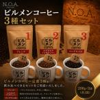 ビルメンコーヒー 3種
