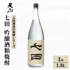 七田 吟醸 酒粕 焼酎 1.8L