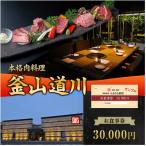 釜山道川 お食事券 30000円