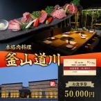 釜山道川 お食事券 50000円