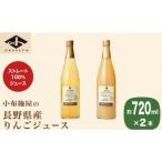 産りんごジュース2種セット 720ml×計2本
