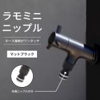 横水栓 ラモミニ ニップル マットブラック