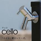 横水栓 チェロ メッキ G13CL 屋外用ガーデン水栓