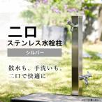 二口ステンレス水栓柱 900mm シルバー