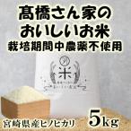 高橋さん家のおいしいお米 栽培期間中農薬不使用 5kg