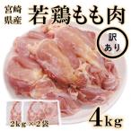 訳アリ 若鶏もも 4kg