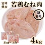 カットなし 若鶏むね肉4kg