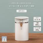 コーヒーキャニスター200 ホワイト